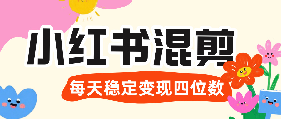 价值 3980 的小红书混剪， 虚拟变现 ＋全网项目库 ， 日引 200+宝妈创业粉，每天稳定四位数变现爱优网赚-网创项目资源站-副业项目-创业项目-搞钱项目爱优网赚