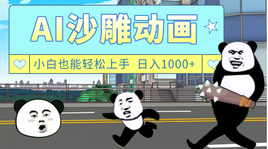 AI一键生成热门沙雕动画，新思路，兼职轻松日入1000+爱优网赚-网创项目资源站-副业项目-创业项目-搞钱项目爱优网赚