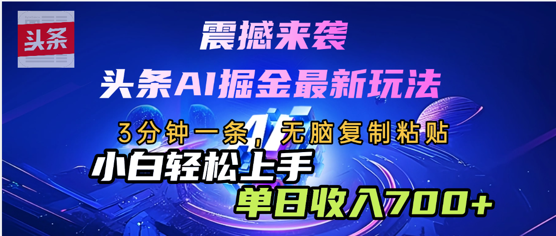 震撼来袭，头条AI最新玩法，AI+爆款文案库=王炸爱优网赚-网创项目资源站-副业项目-创业项目-搞钱项目爱优网赚