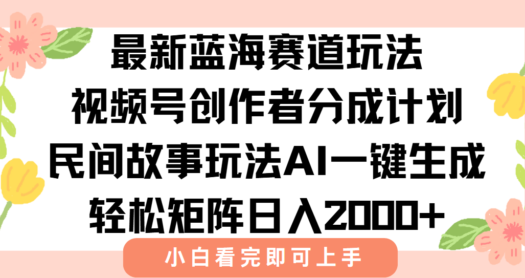 最新蓝海赛道玩法视频号创作者分成民间故事玩法，AI一键生成爆款视频，轻松日入2000+爱优网赚-网创项目资源站-副业项目-创业项目-搞钱项目爱优网赚