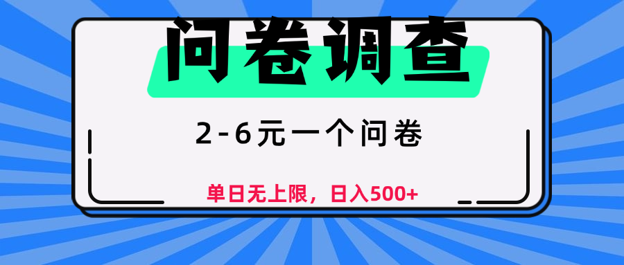 问卷调查，2-6元一个问卷，单日无上限，日入500+爱优网赚-网创项目资源站-副业项目-创业项目-搞钱项目爱优网赚