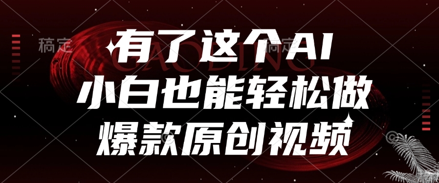 有了这个，小白也能轻松做AI爆款原创视频爱优网赚-网创项目资源站-副业项目-创业项目-搞钱项目爱优网赚