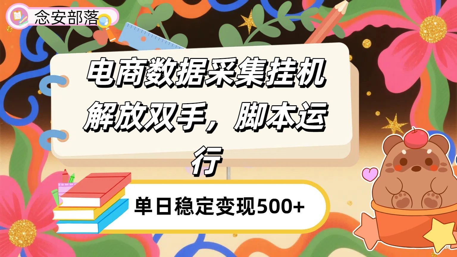电商数据采集挂机，脚本运行，解放双手，日入500+爱优网赚-网创项目资源站-副业项目-创业项目-搞钱项目爱优网赚