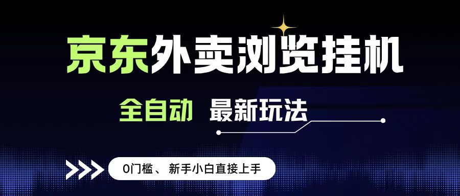 京东外卖浏览全自动项目，操作简单0成本，新手小白轻松一天500+爱优网赚-网创项目资源站-副业项目-创业项目-搞钱项目爱优网赚