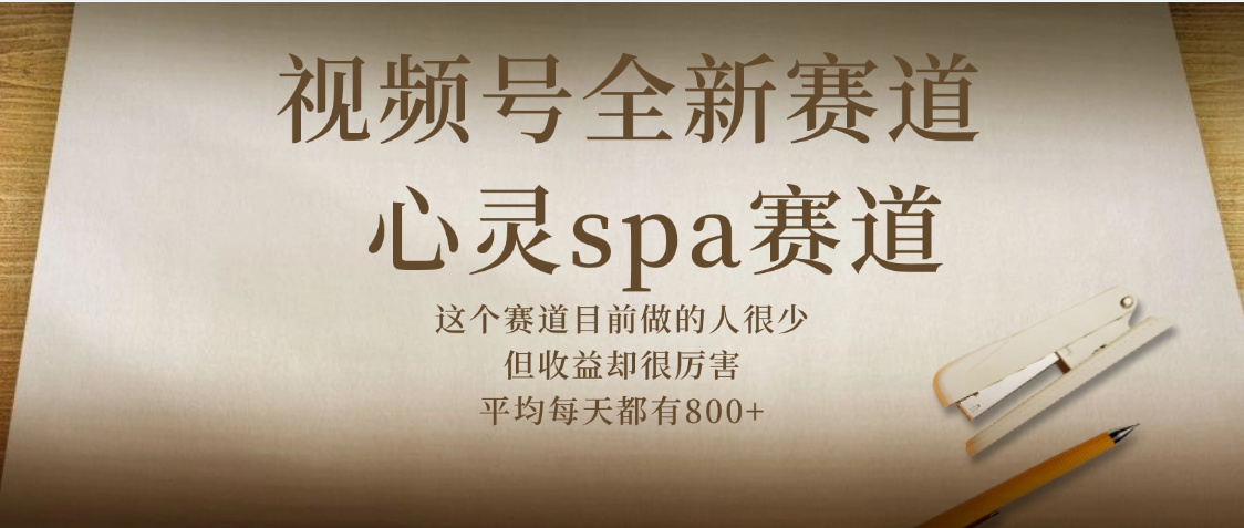 视频号全新赛道，心灵SPA赛道，做起来超简单，每天收益800+爱优网赚-网创项目资源站-副业项目-创业项目-搞钱项目爱优网赚
