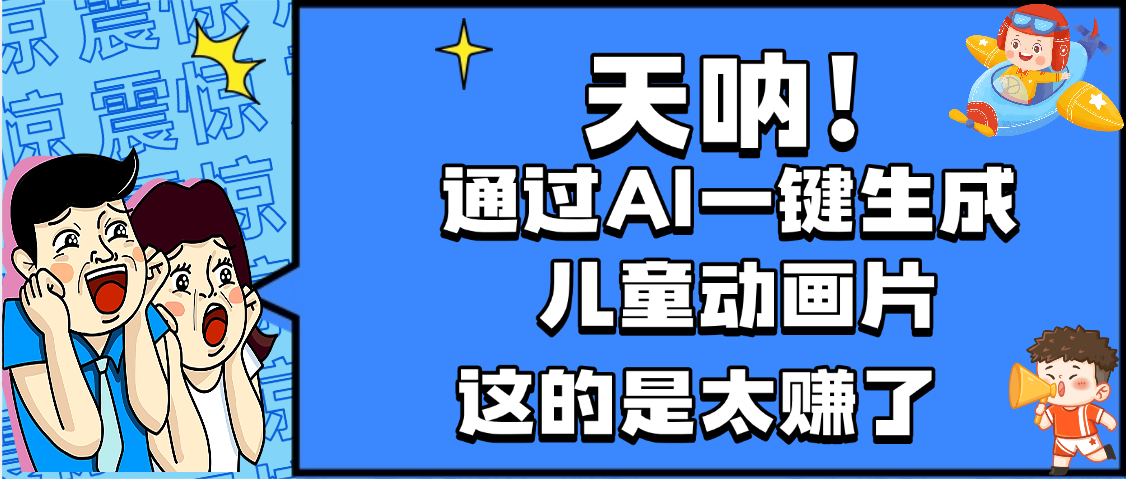 天呐，AI一键生成动画片，可多平台发布，小白轻松日入1000+爱优网赚-网创项目资源站-副业项目-创业项目-搞钱项目爱优网赚