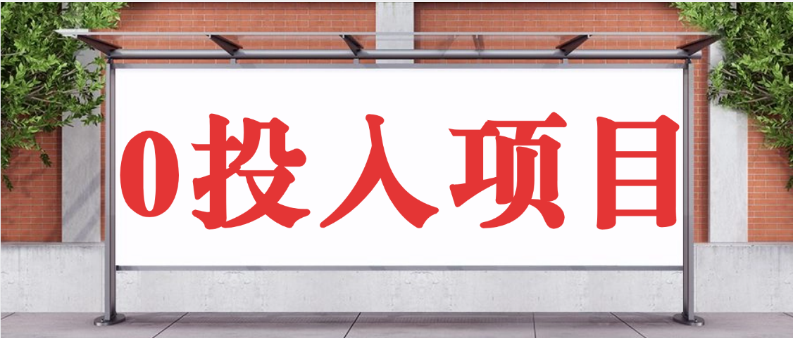 抖音新项目，Ai 醒图拉新，0 门槛躺赚，五分钟产出爆款，日入四位数不是梦爱优网赚-网创项目资源站-副业项目-创业项目-搞钱项目爱优网赚