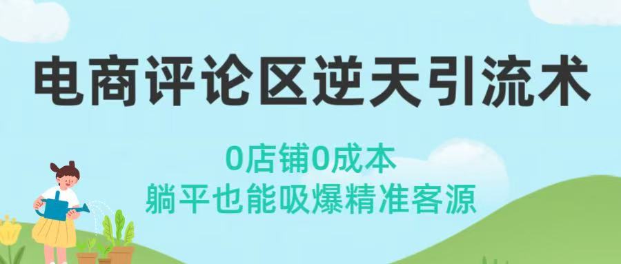 电商评论区逆天引流术！0店铺0成本，躺平也能吸爆精准客源爱优网赚-网创项目资源站-副业项目-创业项目-搞钱项目爱优网赚