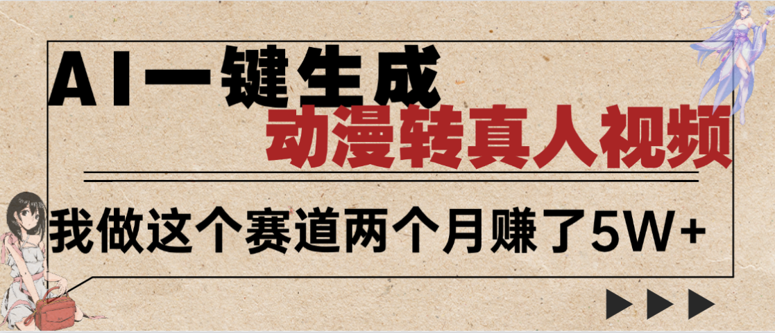2025年AI黑科技，AI一键动漫转真人，一条视频点赞100w+，日入2000+，多种变现方式爱优网赚-网创项目资源站-副业项目-创业项目-搞钱项目爱优网赚