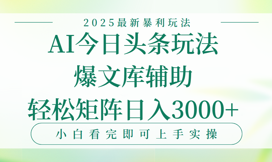 今日头条2025年最新暴利玩法，一键生成爆款，轻松实现矩阵日入3000+爱优网赚-网创项目资源站-副业项目-创业项目-搞钱项目爱优网赚