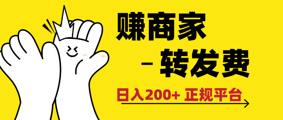 最新赚商家转发费，日入200+ 正规平台 0门槛爱优网赚-网创项目资源站-副业项目-创业项目-搞钱项目爱优网赚