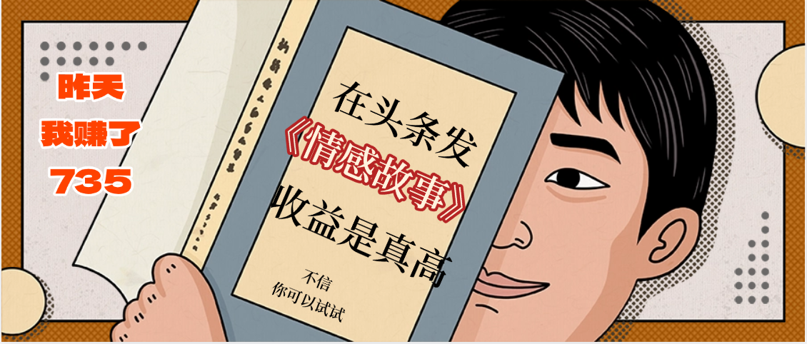 在头条做《情感故事》二创小故事，收益暴增，昨天收益735+爱优网赚-网创项目资源站-副业项目-创业项目-搞钱项目爱优网赚