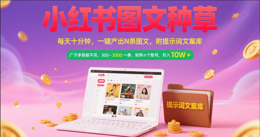 小红书图文种草   每天十分钟 一键产出N条图文 附提示词文案库广子多到接不完 300-3000一条 矩阵n个账号 月入10W+爱优网赚-网创项目资源站-副业项目-创业项目-搞钱项目爱优网赚