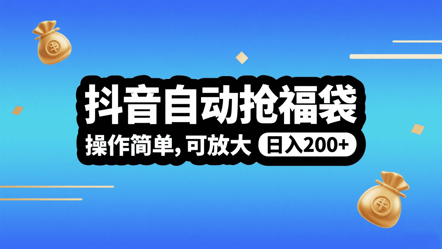 抖音自动抢福袋，操作简单，可矩阵，日入200+爱优网赚-网创项目资源站-副业项目-创业项目-搞钱项目爱优网赚