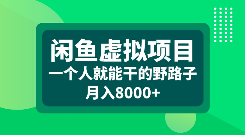 闲鱼虚拟项目一个人就能干的野路子月入8000+爱优网赚-网创项目资源站-副业项目-创业项目-搞钱项目爱优网赚