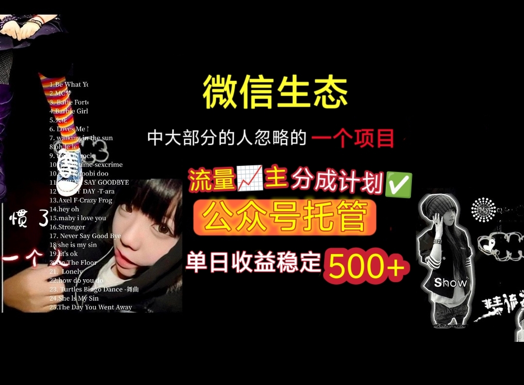 微信生态中大部分人忽略的一个项目，流量主分成计划，公众号托管，单日稳定收益500+爱优网赚-网创项目资源站-副业项目-创业项目-搞钱项目爱优网赚