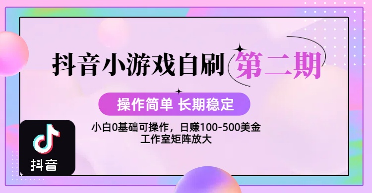 【2025抖音小游戏自刷项目第二期】操作简单，长期稳定，日盈利500+，小白和工作室均可操作，迭代玩法爱优网赚-网创项目资源站-副业项目-创业项目-搞钱项目爱优网赚
