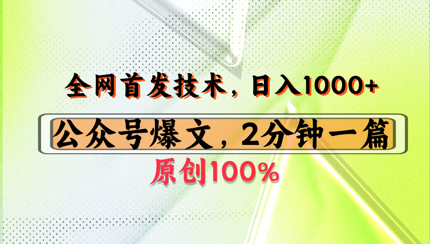 公众号流量主最新技术，一天1000+，可带货 接广告，操作简单容易上手爱优网赚-网创项目资源站-副业项目-创业项目-搞钱项目爱优网赚