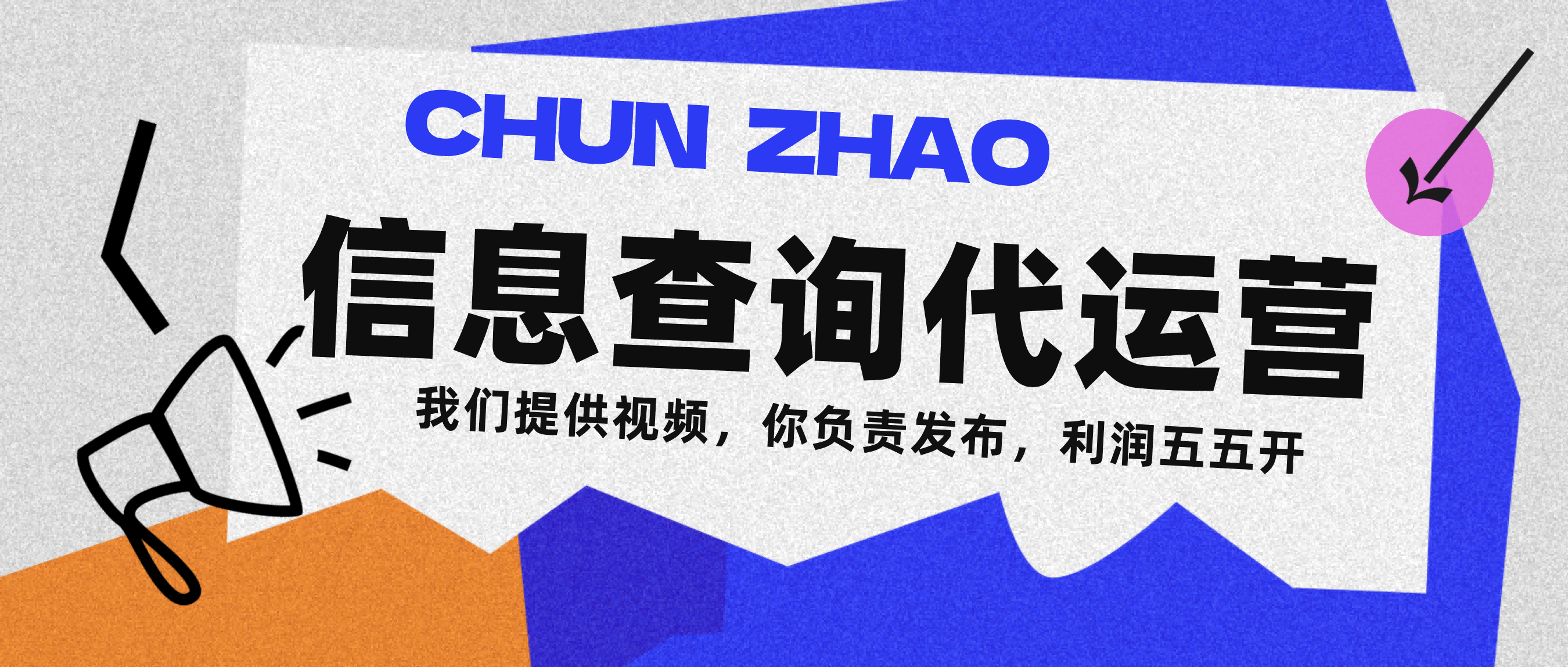 信息查询代运营小众蓝海爆款项目，每天发发视频，单日稳定变现500+爱优网赚-网创项目资源站-副业项目-创业项目-搞钱项目爱优网赚