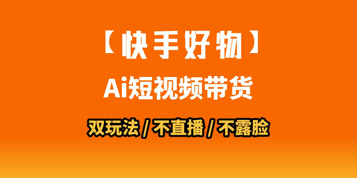 AI短视频带货月入10W的秘密武器？AI生成带货视频，一刀不剪省时又爆单！懒人福音！AI造爆款视频，0剪辑操作，坐等收钱！爱优网赚-网创项目资源站-副业项目-创业项目-搞钱项目爱优网赚