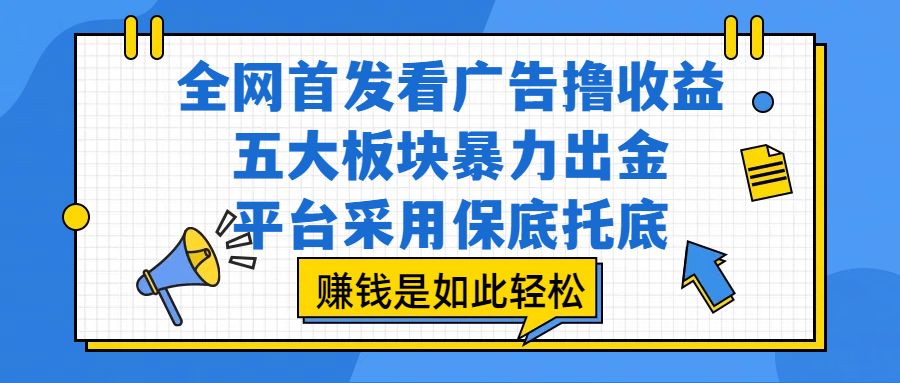 全网首发看广告撸收益，五大板块暴力出金，平台采用保底托底，赚钱是如此轻松爱优网赚-网创项目资源站-副业项目-创业项目-搞钱项目爱优网赚