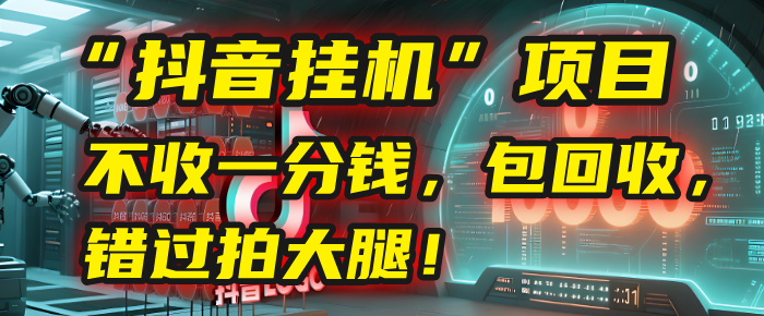 这个“抖音挂机”项目，不收一分钱，还包回收，错过拍大腿！爱优网赚-网创项目资源站-副业项目-创业项目-搞钱项目爱优网赚