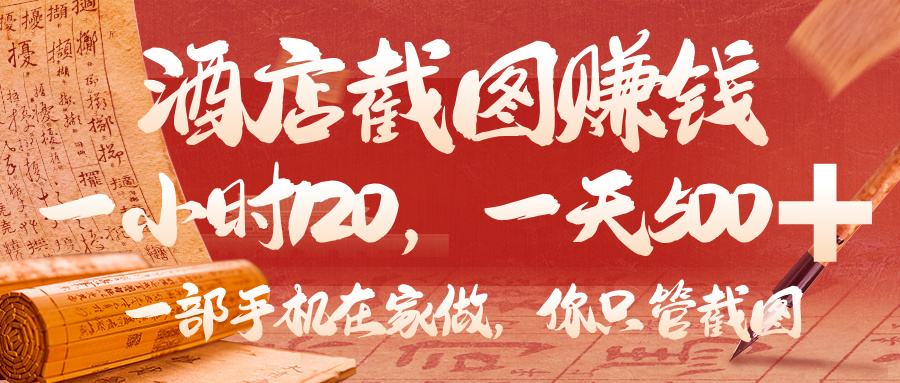 美团酒店截图，你只管截图，一小时 120，一天 500，一部手机在家做爱优网赚-网创项目资源站-副业项目-创业项目-搞钱项目爱优网赚
