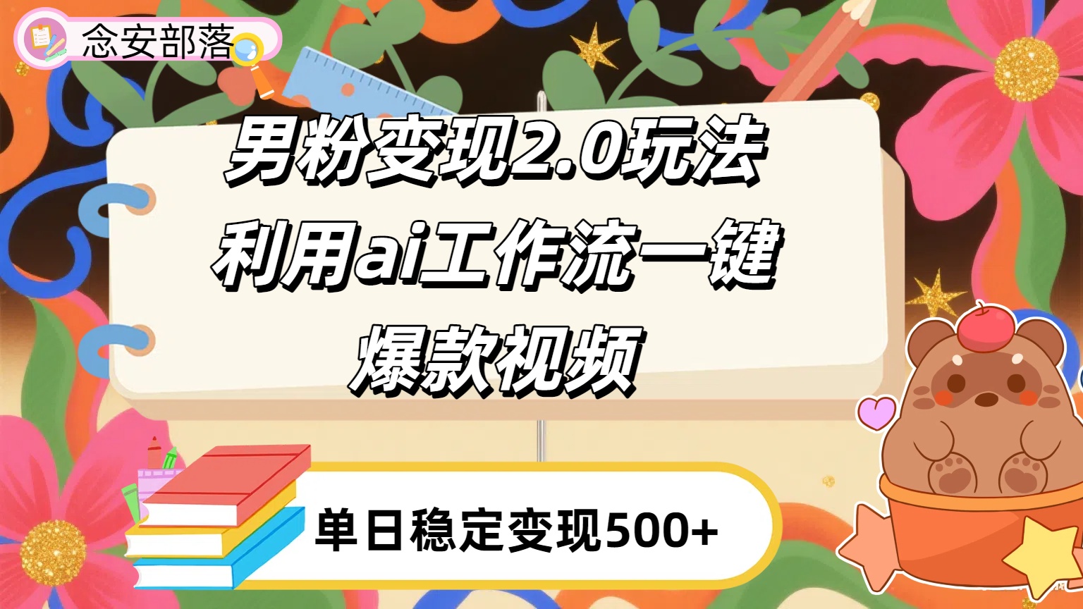 利用ai coze 工作流全自动男粉变现玩法，解放双手，日入五百＋爱优网赚-网创项目资源站-副业项目-创业项目-搞钱项目爱优网赚