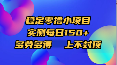 稳定零撸小项目，实测每日150+，多劳多得，上不封顶爱优网赚-网创项目资源站-副业项目-创业项目-搞钱项目爱优网赚