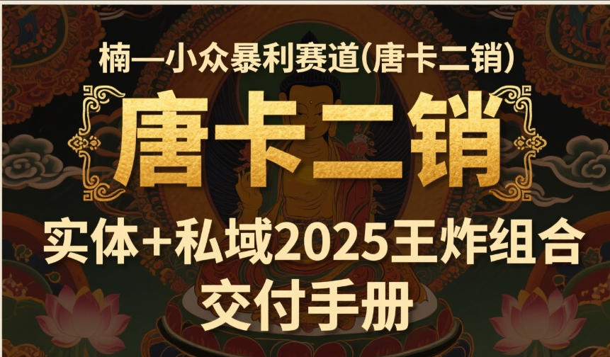 楠—小众暴利赛道（唐卡二销）实体+私域2025王炸组合  交付手册爱优网赚-网创项目资源站-副业项目-创业项目-搞钱项目爱优网赚