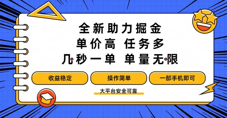 全新助力掘金 ，单价高 ，任务多 ，几秒一单 ，单量无限，收益稳定，操作简单，一部手机即可爱优网赚-网创项目资源站-副业项目-创业项目-搞钱项目爱优网赚