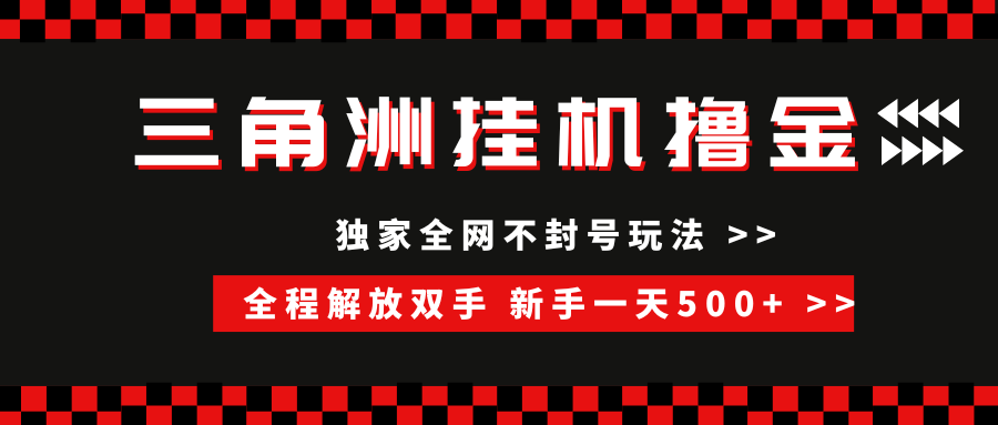 三角洲全自动挂机，独家不封号玩法，单窗口20+，新手小白轻松一天500+，无脑搬砖爱优网赚-网创项目资源站-副业项目-创业项目-搞钱项目爱优网赚