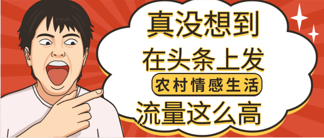 【万万没想到】在头条做《农村情感生活》二创小故事，收益暴增，昨天收益1300+爱优网赚-网创项目资源站-副业项目-创业项目-搞钱项目爱优网赚