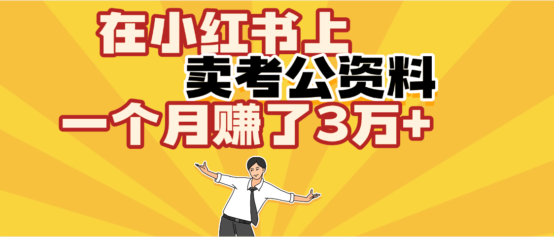 【劲爆！】在小红书上，卖考公资料，一个月赚了3W+（保姆级教程）爱优网赚-网创项目资源站-副业项目-创业项目-搞钱项目爱优网赚