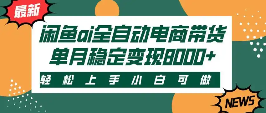 闲鱼Ai全自动智能带货  稳定可批量 单人全职轻松月入2w+爱优网赚-网创项目资源站-副业项目-创业项目-搞钱项目爱优网赚