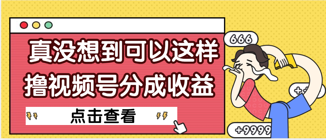 【天呐】真是没想到，视频号收益居然这么好赚爱优网赚-网创项目资源站-副业项目-创业项目-搞钱项目爱优网赚