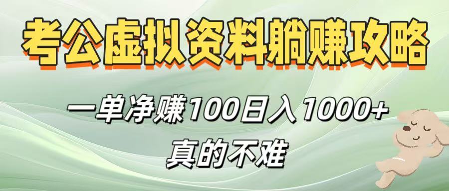 考公虚拟资料躺赚攻略！一单净赚100，日入1000+真的不难爱优网赚-网创项目资源站-副业项目-创业项目-搞钱项目爱优网赚