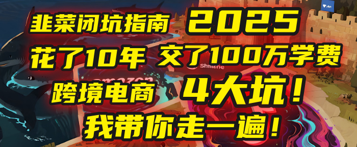 我花了10年，交了上百万学费，才看透跨境电商的4个真相！2025年，这堂课帮你把钱省回来 2025年别再当跨境“炮灰”了！亚马逊、TikTok、独立站、Temu，这4个平台的坑，我带你走一遍！爱优网赚-网创项目资源站-副业项目-创业项目-搞钱项目爱优网赚