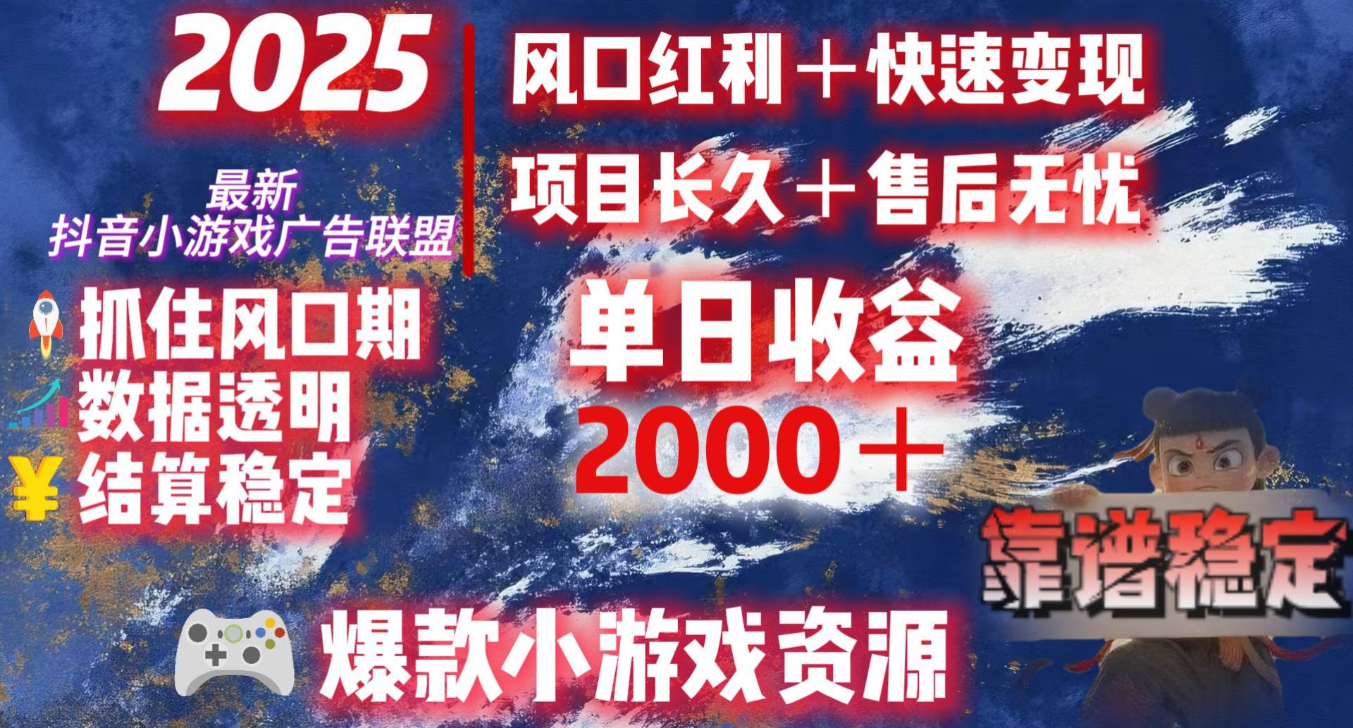 2025最新抖音小游戏广告联盟，日赚2000＋从零开始的财富逆袭爱优网赚-网创项目资源站-副业项目-创业项目-搞钱项目爱优网赚