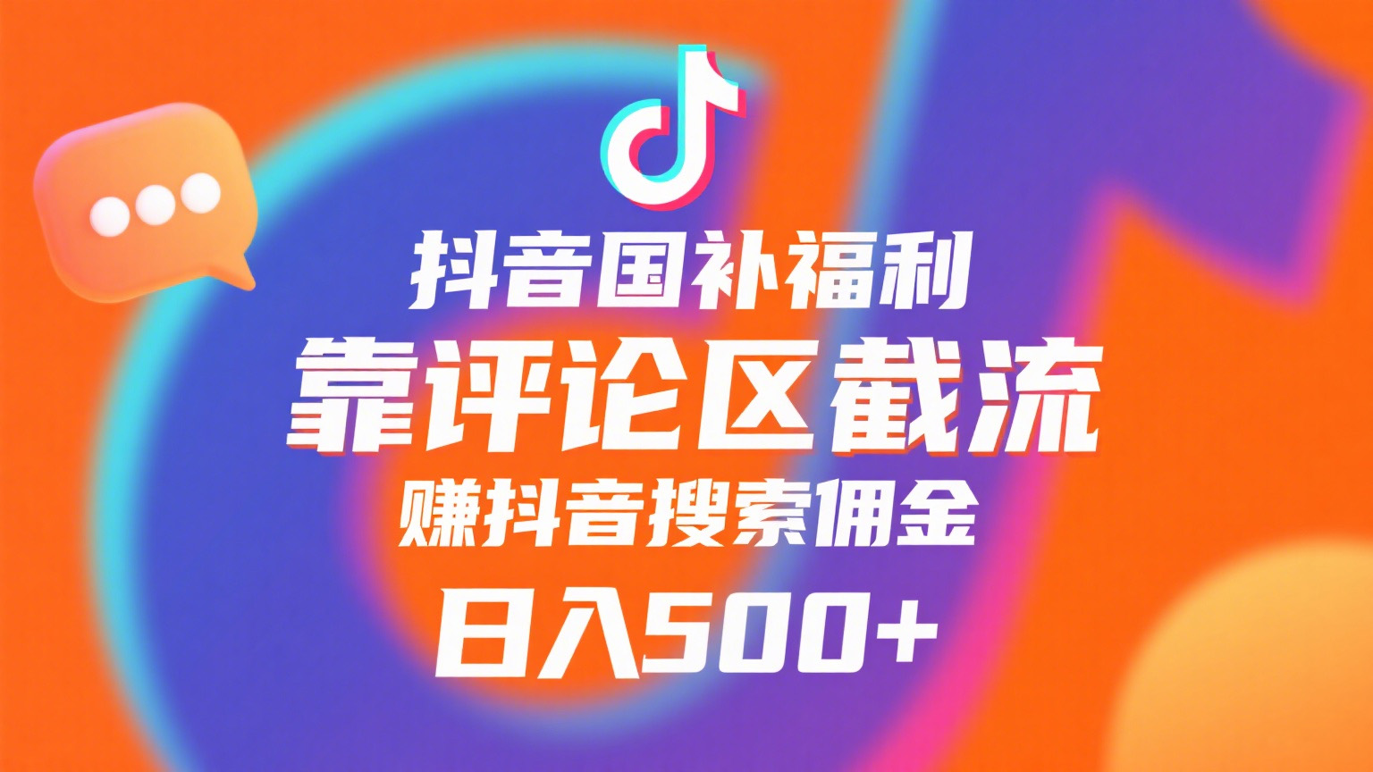 抖音国补福利，靠评论区截流，赚抖音搜索佣金，小白当天见收益，日入500+爱优网赚-网创项目资源站-副业项目-创业项目-搞钱项目爱优网赚