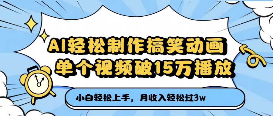 AI轻松制作搞笑动画，月收入轻松过3万，单个视频破15万播放爱优网赚-网创项目资源站-副业项目-创业项目-搞钱项目爱优网赚