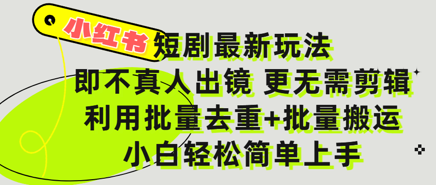 小红书短剧最新玩法，轻松日入3000+，既不真人出镜，更不用剪辑，全程搬运，傻瓜式操作，私域零成本批量操作爱优网赚-网创项目资源站-副业项目-创业项目-搞钱项目爱优网赚
