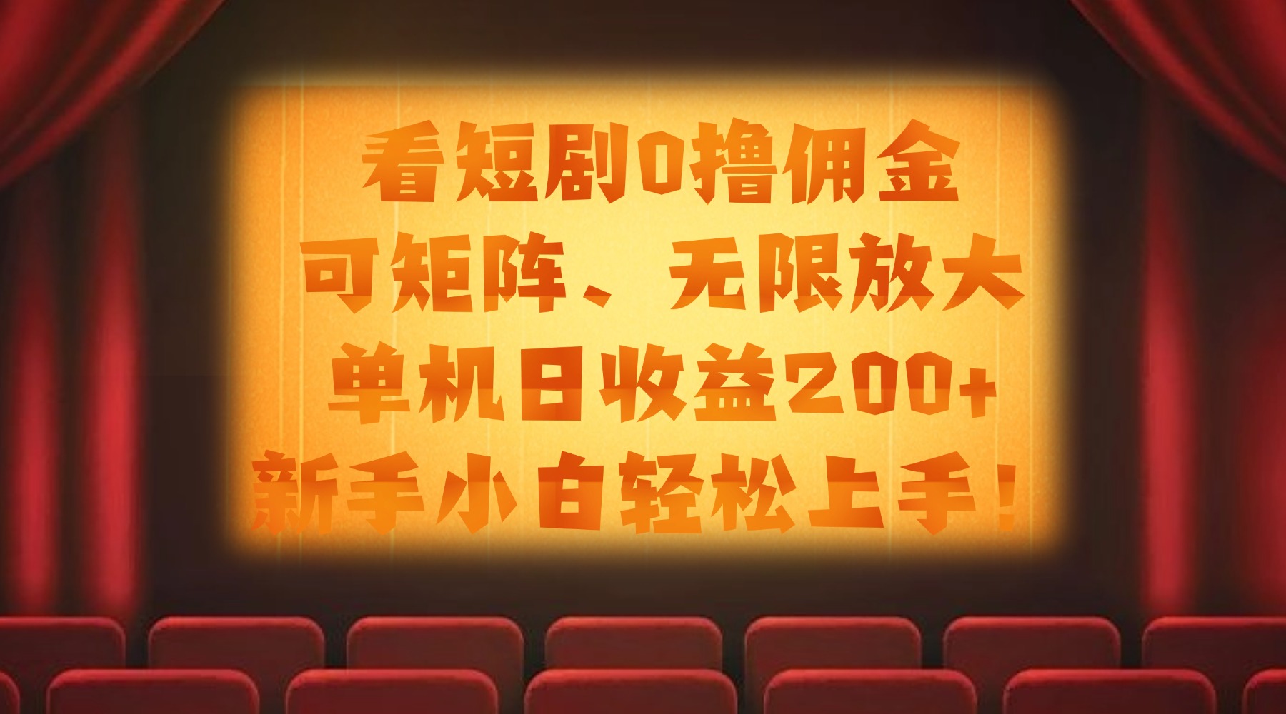 看短剧0撸佣金，可矩阵无限放大，单机日收益200+，新手小白轻松上手！爱优网赚-网创项目资源站-副业项目-创业项目-搞钱项目爱优网赚