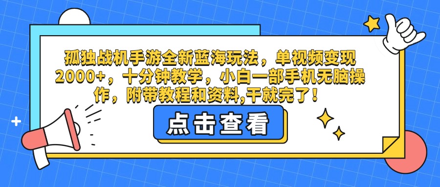 孤独战机手游全新蓝海玩法，单视频变现2000+，十分钟教学，小白一部手机无脑操作，附带教程和资料,干就完了！爱优网赚-网创项目资源站-副业项目-创业项目-搞钱项目爱优网赚