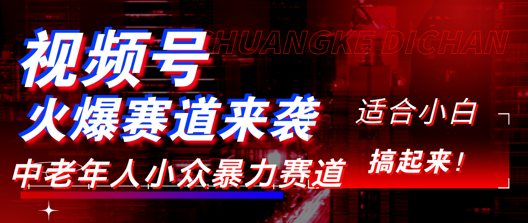 视频号玩法，最新爆火赛道，中老年人深信不疑，适合小白，宝妈，轻松实现日入1000+爱优网赚-网创项目资源站-副业项目-创业项目-搞钱项目爱优网赚