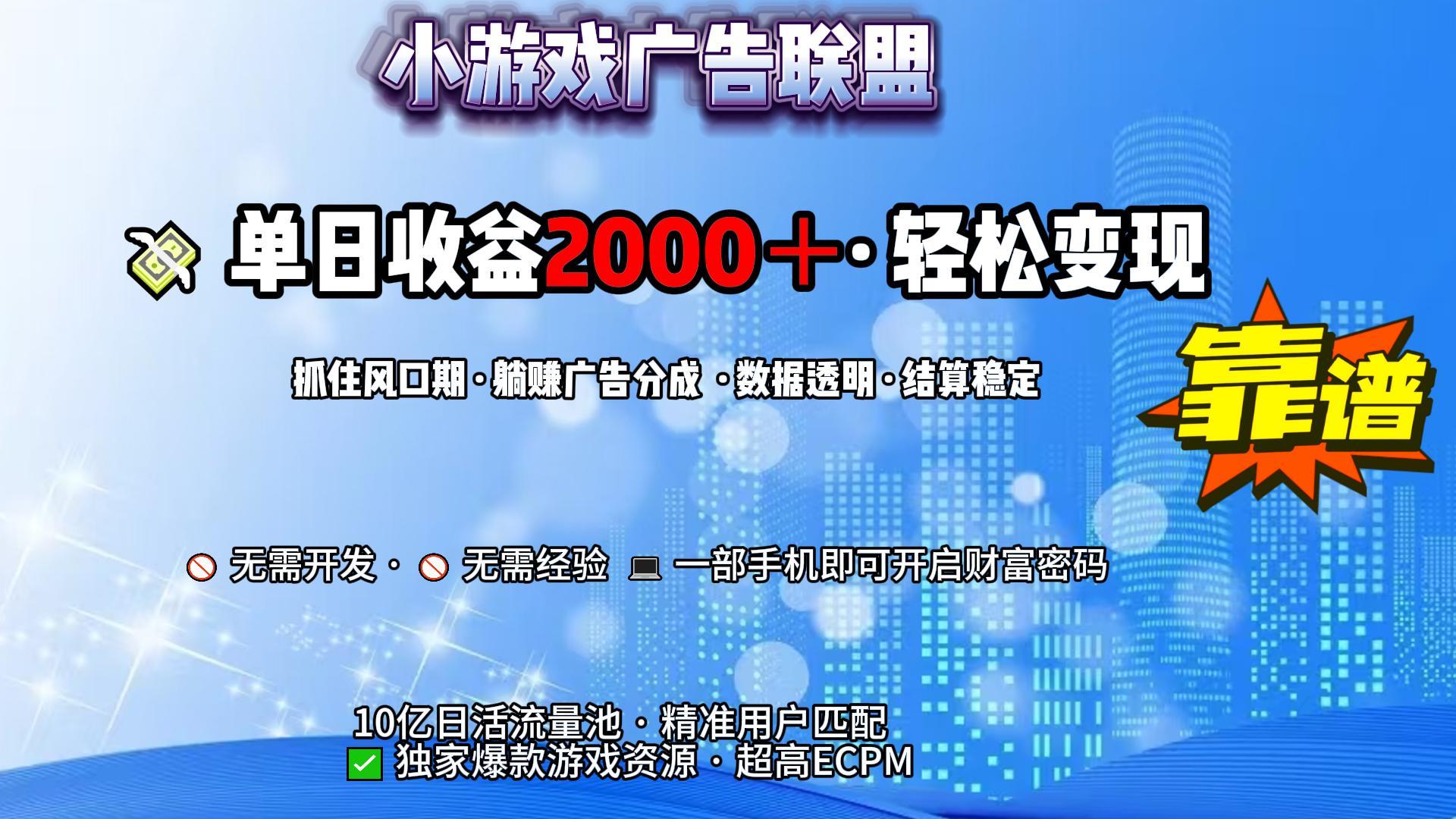 小游戏广告联盟，日收益2000+暴利逆袭爱优网赚-网创项目资源站-副业项目-创业项目-搞钱项目爱优网赚