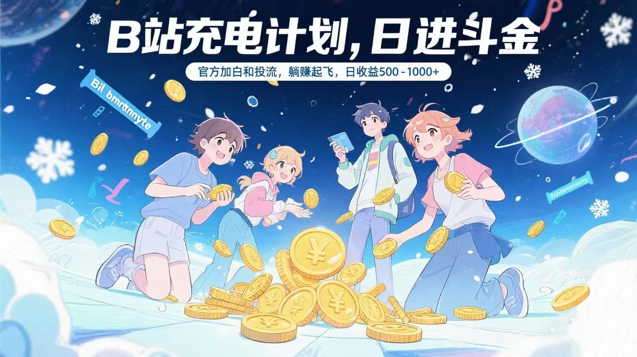 B站充电计划，官方加白和投流，躺赚起飞，日收益500-1000+爱优网赚-网创项目资源站-副业项目-创业项目-搞钱项目爱优网赚