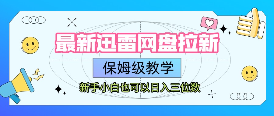 最新迅雷网盘拉新，保姆级教学，新手小白也可以日入三位数爱优网赚-网创项目资源站-副业项目-创业项目-搞钱项目爱优网赚