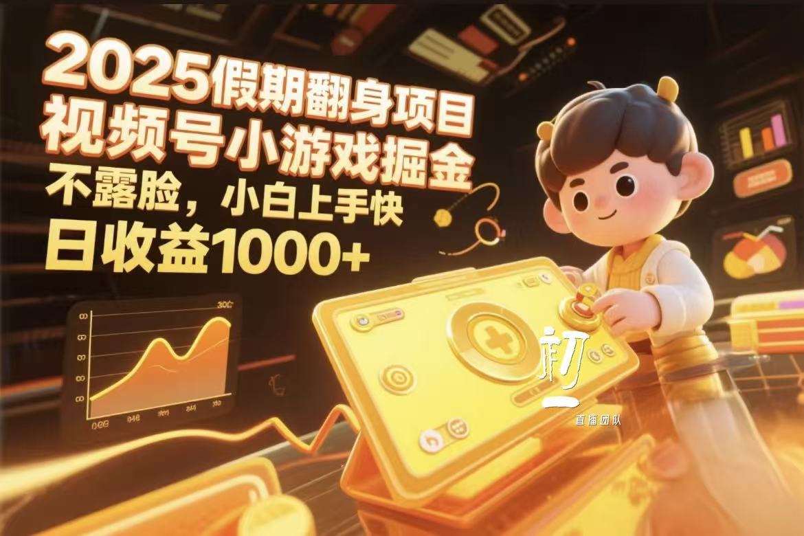 2025假期翻身项目，视频号小游戏掘金，不露脸，小白上手快爱优网赚-网创项目资源站-副业项目-创业项目-搞钱项目爱优网赚