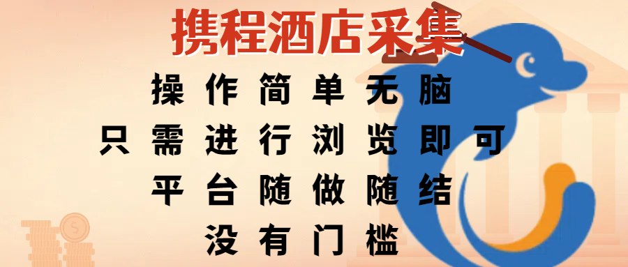 携程酒店采集，操作简单无脑，只需进行浏览即可，平台随做随结，没有门槛，赚钱竟是如此容易爱优网赚-网创项目资源站-副业项目-创业项目-搞钱项目爱优网赚